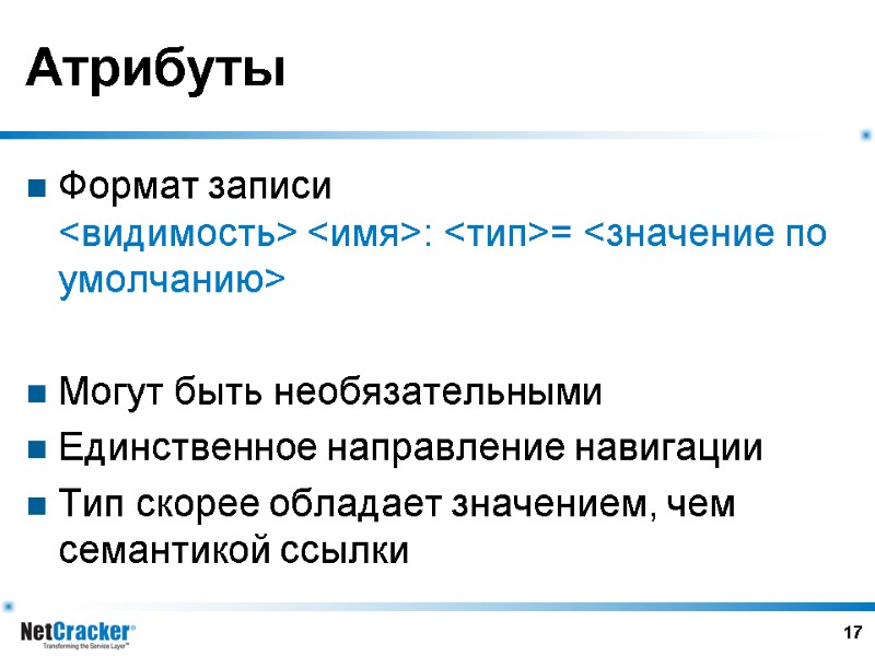 17 Атрибуты Формат записи <видимость> <имя>: <тип>= <значение по умолчанию>  Могут быть необязательными